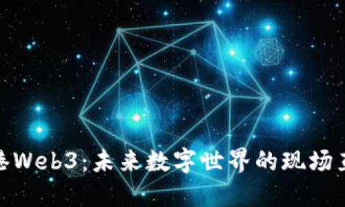 探索香港Web3：未来数字世界的现场直播之旅
