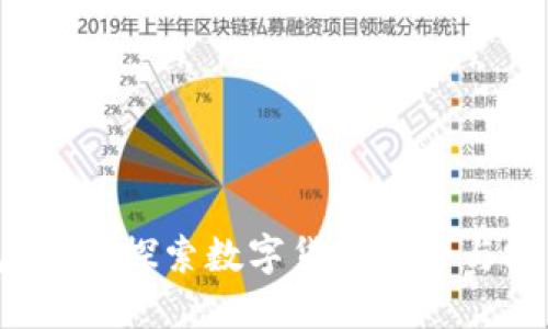 比特币钱包落后？探索数字货币安全与技术革新之路