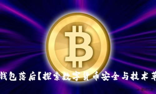 比特币钱包落后？探索数字货币安全与技术革新之路