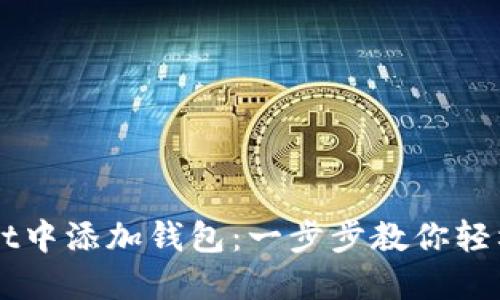 如何在TPWallet中添加钱包：一步步教你轻松管理数字资产