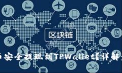 如何将欧易屎币安全提现到TPWallet？详解步骤与注