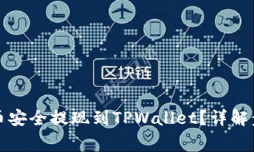 如何将欧易屎币安全提现到TPWallet？详解步骤与注意事项