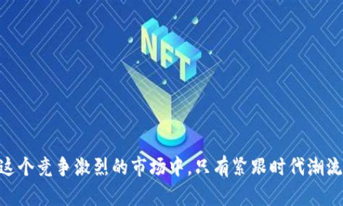 bianshuo探索Web3时代的品牌案例：如何在去中心化生态中脱颖而出/bianshuo

Web3, 品牌案例, 去中心化, 数字营销/guanjianci

引言：Web3的崛起及其对品牌的影响

在这个数字化浪潮席卷全球的时代，Web3概念已经成为了科技和商业界讨论的焦点。Web3不仅仅是技术进步的代名词，更是对未来网络的重新构思。它强调去中心化、用户自主权和数字资产的拥有权，让我们看到了未来全新的品牌生态。在这种背景下，越来越多的品牌开始探寻如何在Web3环境中有效立足，从而保持竞争力和市场相关性。


何为Web3品牌案例？

Web3品牌案例通常是指那些成功利用区块链技术、智能合约或去中心化应用（DApps）来提升品牌价值与用户体验的实例。与传统品牌营销相比，Web3品牌案例更注重用户参与感及社区构建，这也是其最大的特点之一。“一日之计在于晨”，在Web3中，建立强大的社区才是厚积薄发的关键所在。


成功的Web3品牌案例分析

在Web3的广阔天地中，一些品牌以其独特的策略和执行力脱颖而出。接下来，我们将深入分析几个具有代表性的品牌，它们在去中心化的生态中如何成功转型。


1. Decentraland——虚拟房地产的领头羊

Decentraland是一个基于区块链的虚拟现实平台，用户可以在其中创建、体验和货币化内容。作为一个去中心化的平台，Decentraland充分利用了区块链技术，为用户提供了真正的数字所有权。用户不仅可以购买和出售虚拟土地，还可以在上面构建自己想要的任何东西。这种参与感让用户深度融入其中，正如俗话所说，“海内存知己，天涯若比邻”，在这里，用户之间建立了紧密的联系。


2. Nike——用NFT重塑品牌价值

说到运动品牌，Nike无疑是行业的佼佼者。近年来，Nike通过推出限量版的NFT（非同质化代币）鞋款，成功探索了Web3的潜力。通过这种方式，Nike不仅提升了品牌的独特性，还吸引了一大批年轻消费者。在他们的营销策略中，品牌故事得到了充分展现，正如“言为心声”，Nike通过NFT向消费者传达了强烈的品牌价值观和社区建设的理念。


3. Audius——去中心化音乐平台的崛起

Audius是一个去中心化的音乐平台，让艺术家能够直接与听众互动，而无需中介的介入。通过去中心化技术，Audius赋予音乐创作者更多的权利和收益，同时为用户提供了公平的音乐体验。“自古英雄出少年”，在这个平台上，很多新人创作者得以迅速崭露头角。这种直观的用户体验和社区互动，使得Audius成为Web3音乐领域的先锋。


4. Uniswap——去中心化交易所的先锋

Uniswap是一款基于以太坊的去中心化交易所，利用智能合约实现了自动化交易。在传统的金融模式中，交易常常受到中心化平台的制约，而Uniswap则打破了这一局限，让用户享有更大的自由度。这种颠覆性的模式，正如一句古话所说：“不破不立”，在Web3时代，Uniswap通过去中心化的方式重新定义了交易的可能性。


总结与展望

随着Web3的发展，越来越多的品牌意识到去中心化的力量。它不仅是技术的革新，更是商业模式的革命。成功的Web3品牌案例展示了去中心化如何提升用户体验，增强品牌参与感。同时，也昭示着未来品牌建设将面临新的挑战与机遇。正如人生海海，未来的路在于我们如何把握机遇，在这个数字化的新世界中开创新的篇章。


如何在Web3时代构建自己的品牌？

对于希望在Web3环境中崭露头角的品牌来说，以下几点建议或许能够帮助你更好地构建自己的品牌。

ul
li深入了解去中心化技术：在构建自己的品牌之前，了解区块链、NFT、DApps等基础知识至关重要。/li
li重视社区互动：以用户为中心，建立强大的社区是Web3时代品牌成功的关键。/li
li讲好品牌故事：通过NFT等创新方式讲述品牌故事，让用户产生共鸣。/li
li灵活应变：Web3环境瞬息万变，品牌需要具有灵活应变的能力，以适应市场需求。/li
/ul

结语

Web3品牌的崛起不仅是技术的发展，也是思维模式的转变。从中心化的品牌营销转向去中心化的用户体验，品牌需要更加关注用户的声音，创造价值。正所谓“竹篮打水一场空”，在这个竞争激烈的市场中，只有紧跟时代潮流，品牌才能在Web3的创新浪潮中持续前行。通过深入解读已成功的品牌案例，并吸取其中的经验教训，未来每一个勇于探索的品牌或许都能在Web3的舞台上书写自己的传奇故事。
