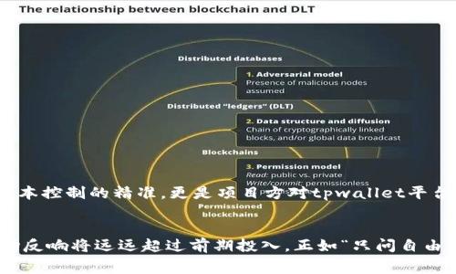 bh2tpwallet上架费用高吗？解读成本与价值的平衡/bh2
tpwallet, 上架费用, 数字钱包, 加密货币/guanjianci

一、引言：数字时代的选择
在如今数字化飞速发展的时代，越来越多的企业开始关注区块链技术和加密货币领域。其中，tpwallet作为一款颇具特色的数字钱包，不仅提供安全的资产存储，还为用户带来便捷的交易体验。然而，对于很多想要在tpwallet上架的项目方来说，上架费用一直是一个绕不开的话题。“上架费用高吗？”成为了不少人心中的疑问。本文将从多方面分析tpwallet的上架费用，并探讨其价值。

二、tpwallet的概述：通往数字资产的桥梁
tpwallet是一款以用户体验为核心的数字钱包，它支持多种加密资产的存储和交易，尤其适合新手用户及小型项目。这款钱包不仅具有直观的界面和便捷的操作，还有强大的安全保障机制。通过tpwallet，用户能够方便地进行资产管理，从而有效把握数字货币的投资机会。

三、上架费用解析：你需要了解的几点信息
关于tpwallet的上架费用，首先需要明确的是，不同的项目在上架时可能面临不同的成本。一般来说，上架费用主要包括以下几个方面：
ul
    listrong技术审核费用/strong：tpwallet需要对上架项目进行技术审核，以确保其合规性和安全性。这部分费用因项目复杂程度而异。/li
    listrong市场推广费用/strong：上架后，项目方通常需要进行一定的市场推广，以吸引用户关注和使用该钱包。这部分费用也需纳入预算之中。/li
    listrong维护费用/strong：一旦上架，项目还需要持续维护和更新，以保证用户的良好体验。/li
    listrong其他费用/strong：如法律合规咨询费用等，视项目实际情况而定。/li
/ul

四、上架费用是否合理？成本与收益分析
面对一定的上架费用，许多项目方会担心投资回报率的划算性。其实，费用的高低并不代表价值的高低。就像俗话说的，“一分价钱一分货”，tpwallet的品质和服务是值得投资的。从长远来看，通过tpwallet上架，项目方能够：
ul
    listrong获得用户信任/strong：作为一款成熟的数字钱包，tpwallet在市场上积累了良好的口碑。与之合作可以增强用户对项目的信任感。/li
    listrong拓展用户基础/strong：借助tpwallet的用户群体，项目方能够快速扩大用户基础，提升项目的知名度。/li
    listrong提升项目专业度/strong：随着市场对合规性和安全性的关注加剧，借助tpwallet的专业背景，项目能够进一步提升自身的市场竞争力。/li
/ul

五、如何降低上架成本？
尽管上架费用是不可避免的，但项目方可以采取一些策略来降低整体成本：
ul
    listrong合理规划预算/strong：在项目初期，预算规划至关重要，建议在上架前做好充分的财务估算。/li
    listrong选择合适的上架时机/strong：不同时期市场需求不同，选择一个合适的时间能有效提升用户关注度，降低市场推广费用。/li
    listrong寻求合作机会/strong：可以考虑与其他项目联合上架，分摊部分费用。/li
/ul

六、成功案例分享：从tpwallet解锁的成功故事
很多项目通过tpwallet实现了飞速发展。例如某知名项目在上架后，通过钱包的用户基础，迅速吸引了大量投资者，项目市值在短期内翻了好几番。这种成功的背后，不仅是成本控制的精准，更是项目方对tpwallet平台价值的深刻理解与把握。

七、总结：价值决定成本，长远发展更为重要
在考虑tpwallet的上架费用时，项目方应从长远规划出发行策略。虽然上架过程中可能面临一定的费用，但通过合理的成本控制和精确的市场策划，所带来的用户增长和市场反响将远远超过前期投入。正如“只问自由，何必在乎千金”，真正注重的是价值，而非短期的收益。希望本文能帮助到那些对tpwallet上架费用有疑问的朋友们，让你们在这个数字钱包的旅程中，开创属于自己的成功。