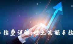 TPWallet转USDT手续费详解：避免高额手续
