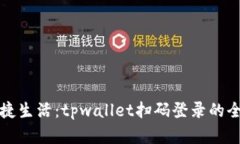 体验便捷生活：tpwallet扫码登录的全面