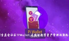 探索盘古社区TPWallet：区块链数字资产管理的新选