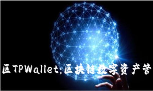 探索盘古社区TPWallet：区块链数字资产管理的新选择