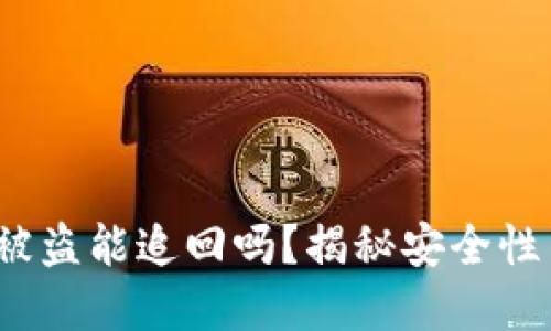 Web3钱包被盗能追回吗？揭秘安全性与防范策略