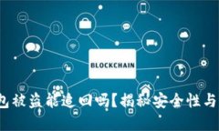 Web3钱包被盗能追回吗？揭秘安全性与