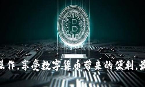 toxtitle如何安全快速地将资金提现到TPWallet？不容错过的详细指南/toxtitle
TPWallet, 提现, 数字货币, 钱包安全/guanjianci

引言
在如今这个数字化和去中心化的时代，越来越多的人选择使用数字钱包来管理他们的虚拟资产。而TPWallet作为一个备受欢迎的数字钱包，吸引了大量用户的青睐。但是，很多新手用户在提现到TPWallet时可能会感到困惑。本文将详细探讨如何安全快速地将资金提现到TPWallet，让你在操作中不再迷茫。

一、TPWallet简介
TPWallet是一款多功能的数字货币钱包，支持多种主流币种的存储和交易。它不仅提供了基本的资产管理功能，还附加了交易所的功能，用户可以在钱包内部直接进行买卖，极大地方便了投资者的操作。同时，TPWallet强调安全性，使用多重加密技术保护用户的资产不受到外部威胁。

二、提现前的准备工作
在进行提现之前，我们需要做好一些准备工作，以确保顺利完成资金的转移。想必大家都听过“磨刀不误砍柴工”这句谚语，提前做好准备会让我们的操作更加顺利。
1. **确认账户信息**：确保你在TPWallet上的账户信息是正确的，包括钱包地址、账户名等。
2. **检查网络连接**：确保你的网络连接稳定，避免在提现过程中发生网络障碍。
3. **了解手续费**：不同交易平台对提现会收取一定的手续费，提前了解可以避免造成不必要的损失。

三、如何进行提现操作
在确认一切准备就绪后，我们可以开始进行提现操作了。下面是详细的步骤说明：
1. **登录账户**：首先，使用你的账户信息登录相关的交易平台。
2. **选择提现选项**：在主界面找到“提现”或“取款”的选项，通常它会在“资金管理”或“钱包”界面中。
3. **输入提现金额**：根据你的需求输入提现金额，这里建议根据平台的最低提现额度进行操作，以避免不必要的手续费。
4. **填写TPWallet地址**：进入TPWallet，复制你的钱包地址并粘贴到交易平台的相应位置。这里需要特别注意，一旦填写错误，资金将无法找回。
5. **确认提现信息**：在提交之前，再次检查你填写的所有信息，包括金额、钱包地址等，确保没有错误。
6. **提交申请**：确认无误后，提交提现申请，通常需要进行二次确认，比如输入验证码或者通过手机验证等。

四、提现后的注意事项
提现申请提交后，很多人以为就可以高枕无忧，其实还有一些注意事项需要提醒各位：“祸从口出，失于大意”。
1. **查看提现状态**：在资金到账前，及时关注提现记录和状态，确保没有异常。如果长时间未到账，可以联系平台的客服进行查询。
2. **关注到账时间**：不同平台的提现到账时间会有所不同，一般在几个小时到几个工作日之间，了解这个时间可以减少不必要的焦虑。
3. **资产安全**：提现到账后，建议及时将资金转移至安全的地方，比如冷钱包，以确保你的资产安全。

五、常见问题解答
在提现过程中，用户常常会遇到一些问题，以下是几个典型的问题及解答，希望能帮助到你：
1. **提现失败了怎么办？**
首先要确认提现信息是否填写正确，包括钱包地址和金额。其次，可以查看平台是否有维护或其他问题，如有问题及时联系客服。
2. **如何选择合适的提现方式？**
提现方式通常会有多种选择，如银行转账、支付宝、微信等，建议选择自己最熟悉和最便捷的方式。
3. **提现的手续费如何计算？**
每个交易平台的提现手续费用不同，建议在操作前查看平台的相关规定。

六、结语
将资金提现到TPWallet是一个相对简单的过程，但在过程中需要时刻保持警惕。通过本文的详细介绍，希望你能够更加自信地进行提现操作，享受数字货币带来的便利。最后，借用一句老话：“不怕慢，就怕站”，保持学习和实践，才能更好地适应这个日新月异的数字经济世界！