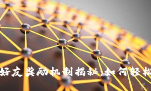 tpwallet推荐好友奖励机制揭秘：如何轻松赚取额外收益