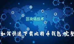 新手如何快速下载比特币钱包：完整指