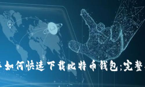 新手如何快速下载比特币钱包：完整指南