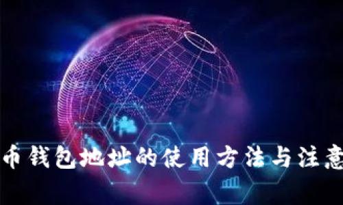 比特币钱包地址的使用方法与注意事项