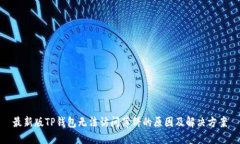 最新版TP钱包无法访问薄饼的原因及解决方案