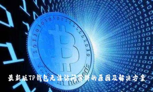 最新版TP钱包无法访问薄饼的原因及解决方案
