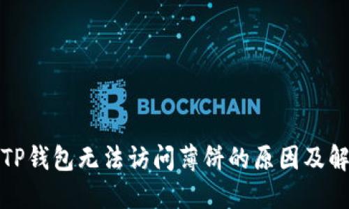 最新版TP钱包无法访问薄饼的原因及解决方案