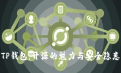 TP钱包：开源的魅力与安全隐患