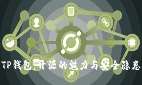 TP钱包：开源的魅力与安全隐患