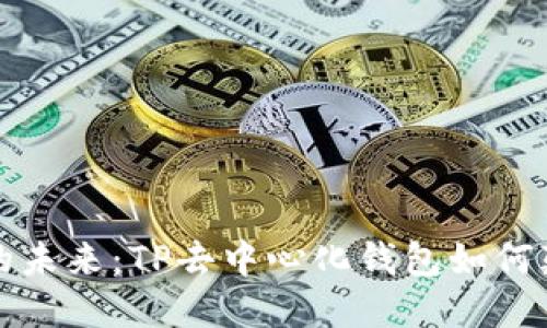 源自区块链的未来：TP去中心化钱包如何颠覆传统金融