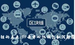 源自区块链的未来：TP去中心化钱包如何颠覆传统