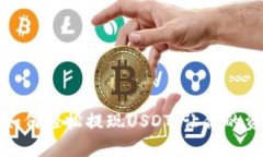 小金库钱包如何轻松提现USDT，让你的