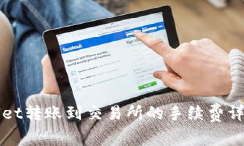 TPWallet转账到交易所的手续费详细解析