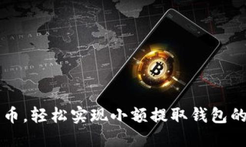 巧用比特币，轻松实现小额提取钱包的最佳方法