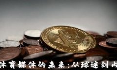 借助Web3技术，重塑体育媒体的未来：