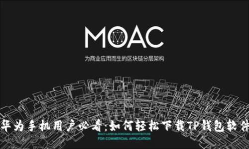 华为手机用户必看：如何轻松下载TP钱包软件