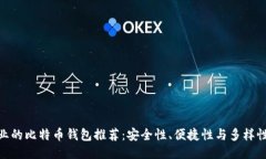 最专业的比特币钱包推荐：安全性、便