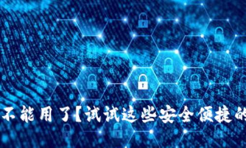 TPWallet不能用了？试试这些安全便捷的代替钱包