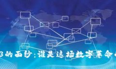 揭开Web3的面纱：谁是这场数字革命的