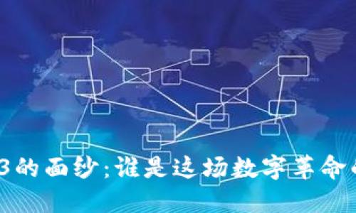 揭开Web3的面纱：谁是这场数字革命的创始人？