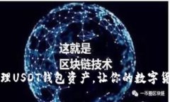 如何选择与管理USDT钱包资产，让你的