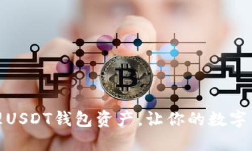 如何选择与管理USDT钱包资产，让你的数字货币投资更安全