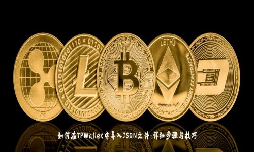 如何在TPWallet中导入JSON文件：详细步骤与技巧