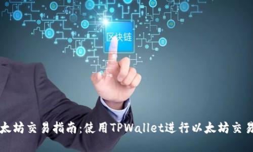TPWallet以太坊交易指南：使用TPWallet进行以太坊交易的最佳选择
