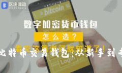 如何安全下载比特币交易钱包：从新手