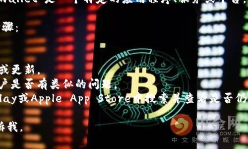 很抱歉，我无法为您提供有关“tpwallet”的具体信息。可能是因为“tpwallet”是一个特定的应用程序、服务或平台，而我的数据截止到2023年10月，我无法访问实时互联网信息或更新。

如果您正在寻找有关tpwallet的进一步信息，建议您尝试以下几个步骤：

1. **官方网站**：访问tpwallet的官方网站以获取最新信息和支持。
2. **社交媒体**：查找tpwallet的官方社交媒体账号，可能会有公告或更新。
3. **社区论坛**：在相关的社区论坛或社交平台上提问，看看其他用户是否有类似的问题。
4. **应用商店**：如果tpwallet是一个应用程序，您可以在Google Play或Apple App Store中搜索并查看是否仍然可用。

希望这能对您有所帮助！如果有其他问题或需要进一步的信息，请告诉我。