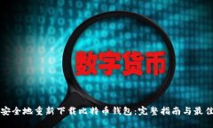 如何安全地重新下载比特币钱包：完整