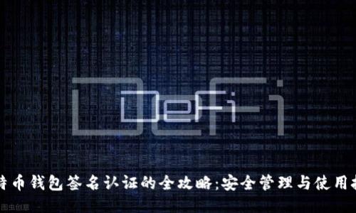 比特币钱包签名认证的全攻略：安全管理与使用技巧
