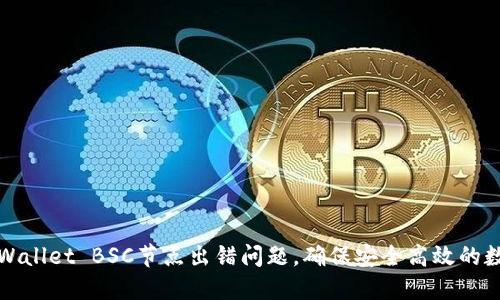 如何解决TPWallet BSC节点出错问题，确保安全高效的数字资产管理