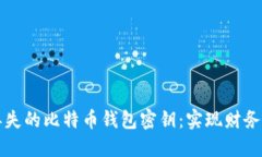 如何找回丢失的比特币钱包密钥：实现