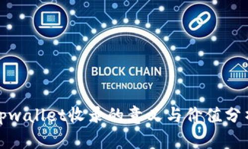 tpwallet收录的意义与价值分析