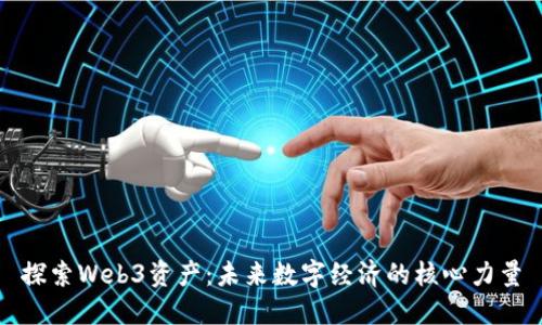 探索Web3资产：未来数字经济的核心力量