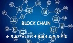 如何在TPWallet中查看自己的用户名