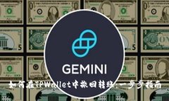 如何在TPWallet中撤回转账：一步步指南