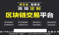 探究TPWallet：数字资产管理的“梯子”与安全保障